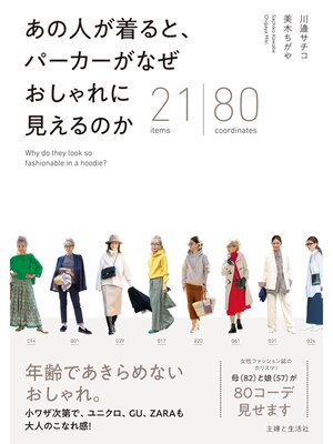 cover image of あの人が着ると、 パーカーがなぜ おしゃれに見えるのか